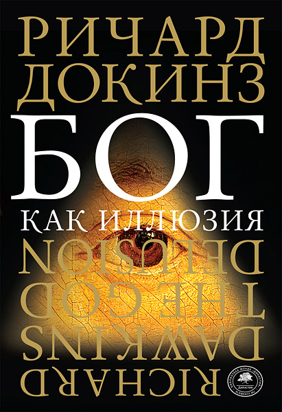 БОГ как иллюзия. Книга, которая изменит ваше предс_0.jpg